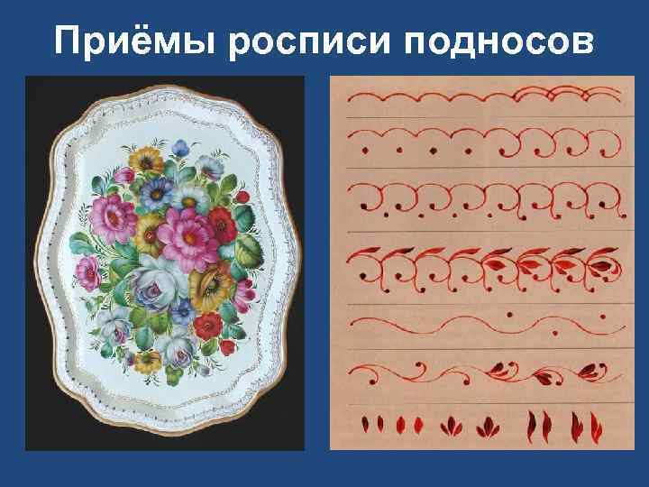 Приёмы росписи подносов 