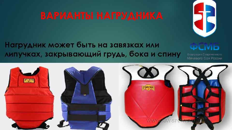 ВАРИАНТЫ НАГРУДНИКА Нагрудник может быть на завязках или липучках, закрывающий грудь, бока и спину