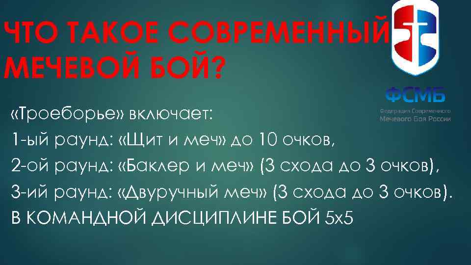 ЧТО ТАКОЕ СОВРЕМЕННЫЙ МЕЧЕВОЙ БОЙ? «Троеборье» включает: 1 -ый раунд: «Щит и меч» до
