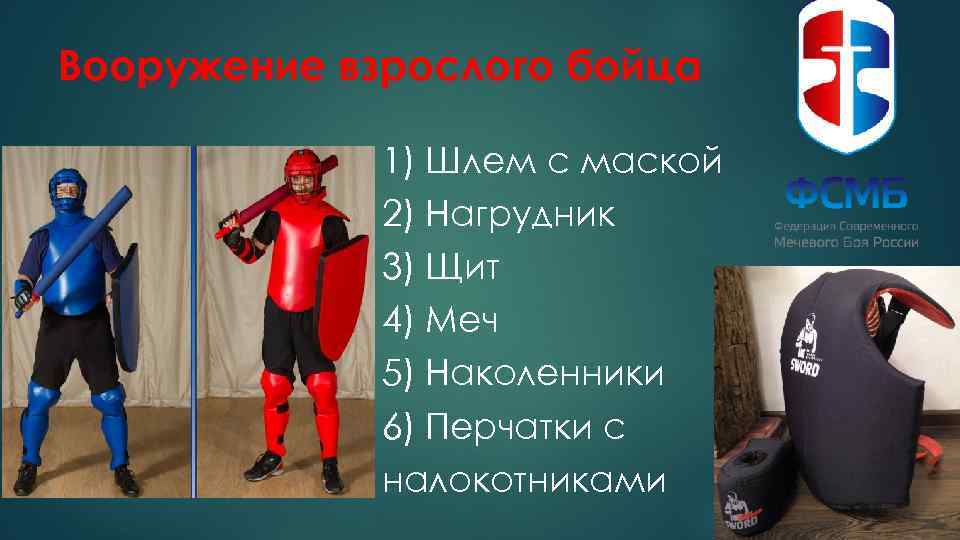 Вооружение взрослого бойца 1) Шлем с маской 2) Нагрудник 3) Щит 4) Меч 5)