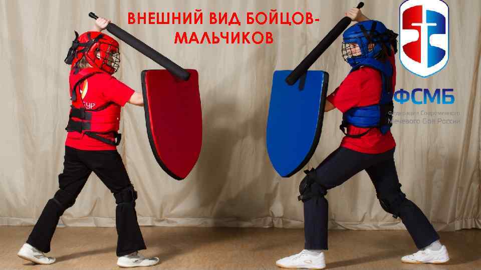 ВНЕШНИЙ ВИД БОЙЦОВМАЛЬЧИКОВ 