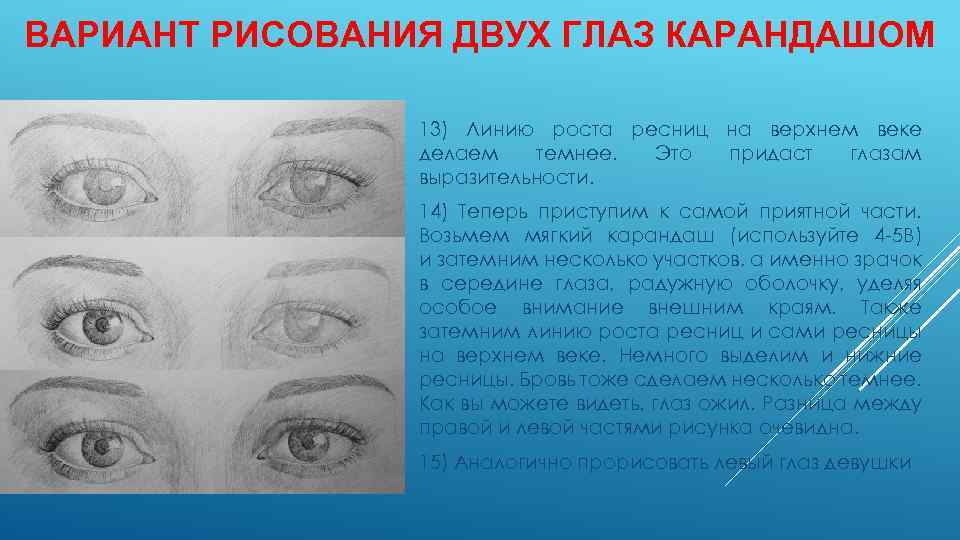 ВАРИАНТ РИСОВАНИЯ ДВУХ ГЛАЗ КАРАНДАШОМ 13) Линию роста ресниц на верхнем веке делаем темнее.