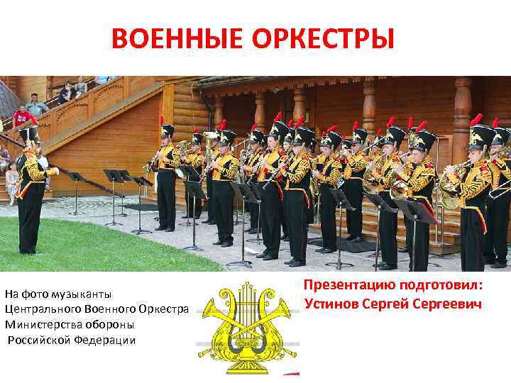 Военный оркестр презентация