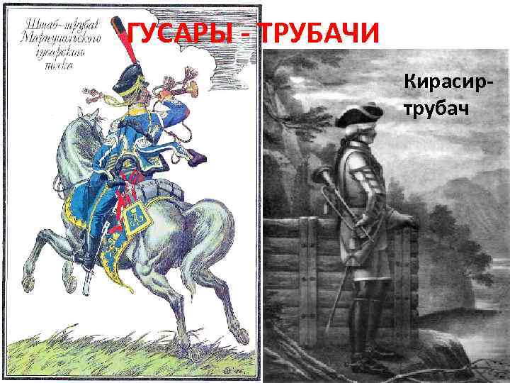 ГУСАРЫ - ТРУБАЧИ Кирасиртрубач 