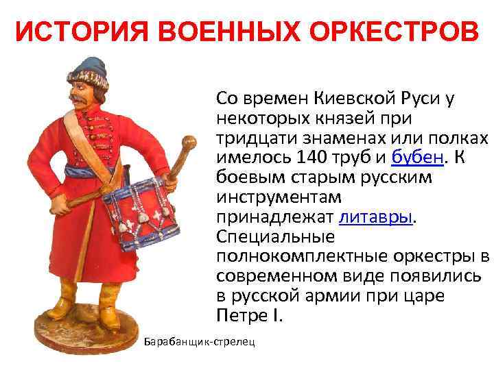 ИСТОРИЯ ВОЕННЫХ ОРКЕСТРОВ • Со времен Киевской Руси у некоторых князей при тридцати знаменах