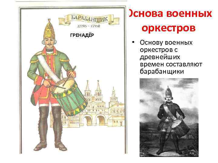 ГРЕНАДЁР Основа военных оркестров • Основу военных оркестров с древнейших времен составляют барабанщики 