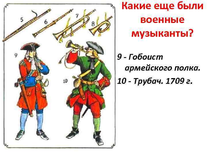 Какие еще были военные музыканты? 9 - Гобоист армейского полка. 10 - Трубач. 1709