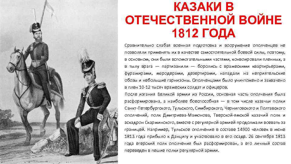 КАЗАКИ В ОТЕЧЕСТВЕННОЙ ВОЙНЕ 1812 ГОДА Сравнительно слабая военная подготовка и вооружение ополченцев не