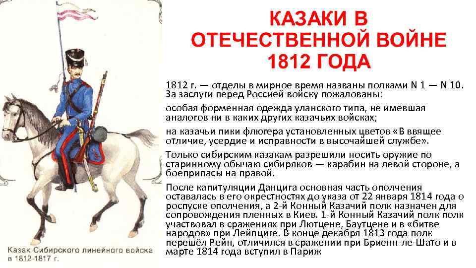 1812 г. — отделы в мирное время названы полками N 1 — N 10.