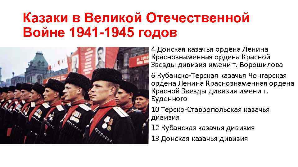 Казаки в Великой Отечественной Войне 1941 -1945 годов 4 Донская казачья ордена Ленина Краснознаменная