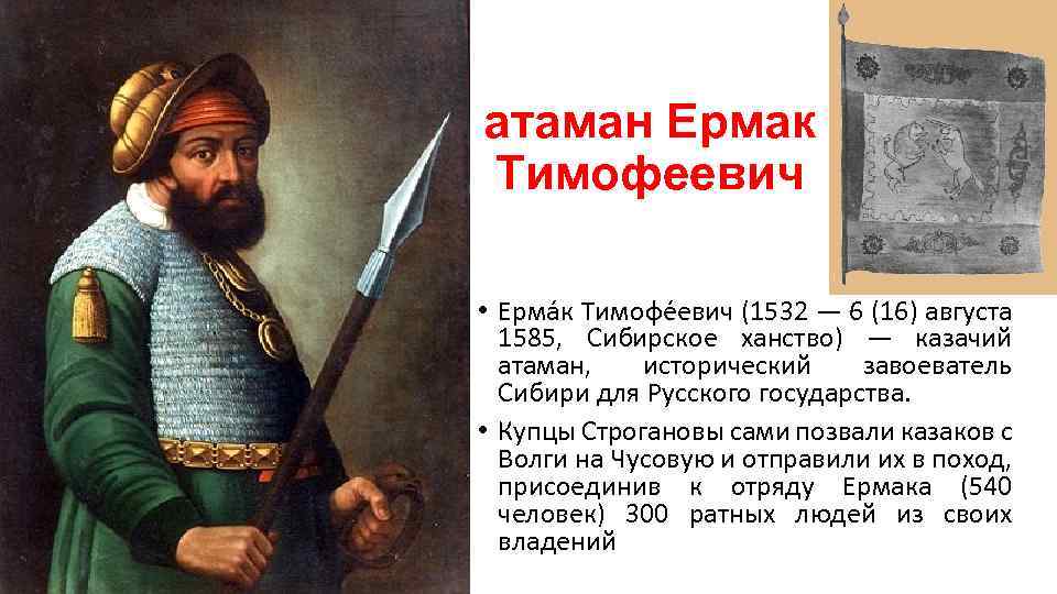 атаман Ермак Тимофеевич • Ерма к Тимофе евич (1532 — 6 (16) августа 1585,