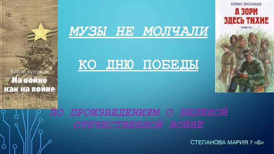 МУЗЫ НЕ МОЛЧАЛИ КО ДНЮ ПОБЕДЫ ПО ПРОИЗВЕДЕНИЯМ О ВЕЛИКОЙ ОТЕЧЕСТВЕННОЙ ВОЙНЕ СТЕПАНОВА МАРИЯ