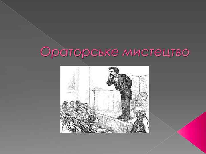 Ораторське мистецтво 