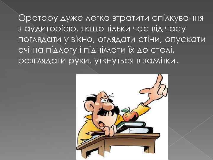 Оратору дуже легко втратити спілкування з аудиторією, якщо тільки час від часу поглядати у