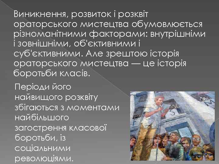 Виникнення, розвиток і розквіт ораторського мистецтва обумовлюється різноманітними факторами: внутрішніми і зовнішніми, об'єктивними і