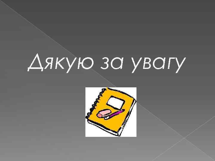 Дякую за увагу 