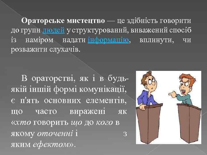 Ораторське мистецтво — це здібність говорити до групи людей у структурований, виважений спосіб із