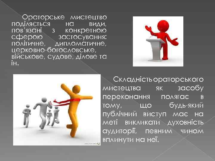 Ораторське мистецтво поділяється на види, пов’язані з конкретною сферою застосування: політичне, дипломатичне, церковно-богословське, військове,
