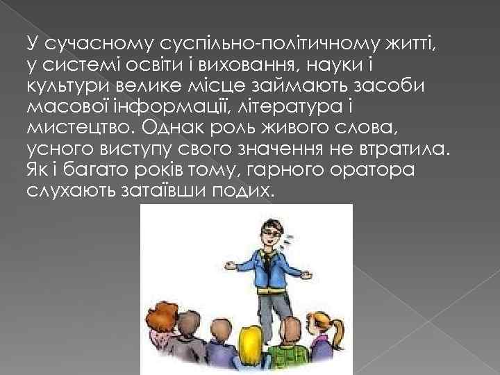 У сучасному суспільно-політичному житті, у системі освіти і виховання, науки і культури велике місце