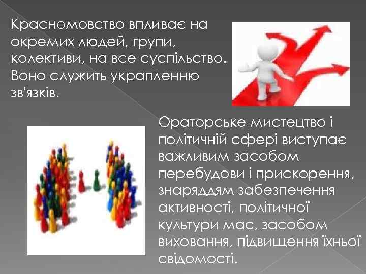 Красномовство впливає на окремих людей, групи, колективи, на все суспільство. Воно служить украпленню зв'язків.