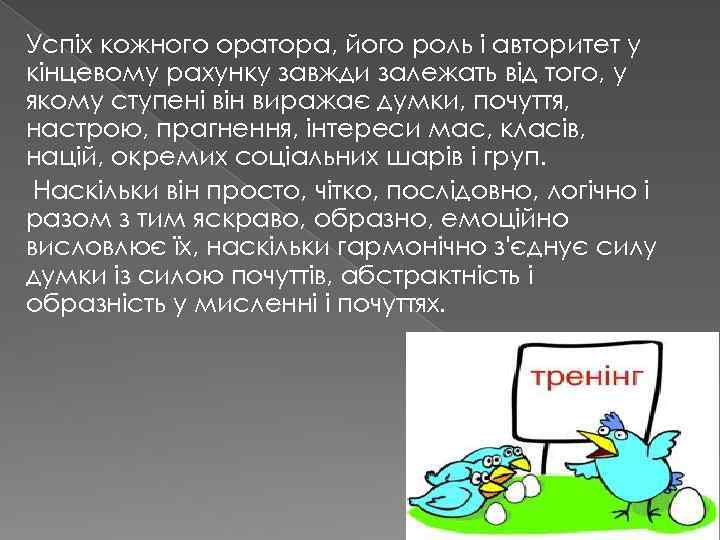Успіх кожного оратора, його роль і авторитет у кінцевому рахунку завжди залежать від того,