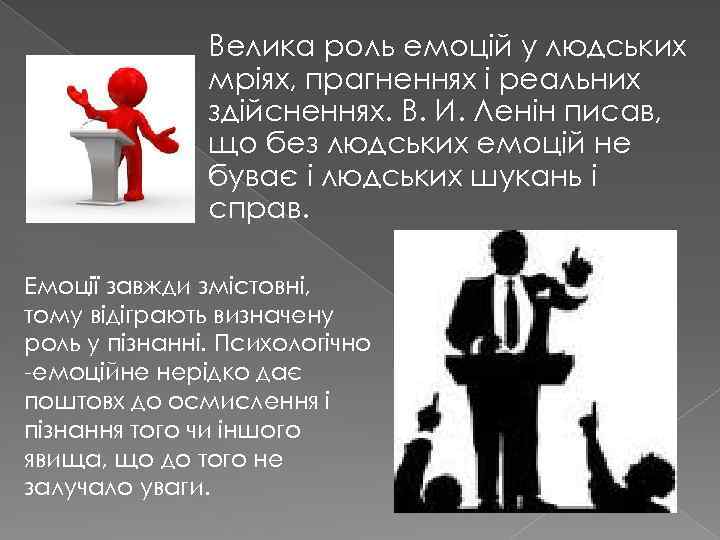 Велика роль емоцій у людських мріях, прагненнях і реальних здійсненнях. В. И. Ленін писав,