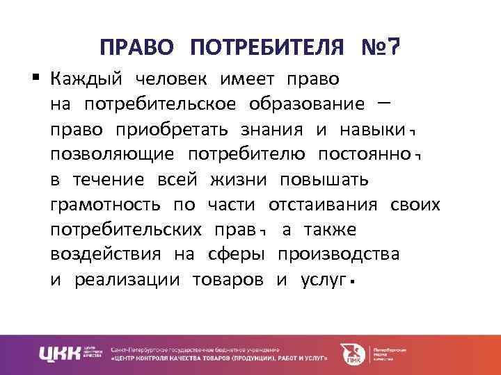 Адрес потребитель право. Право на потребительское образование. Потребительское правп. Потребительские права.