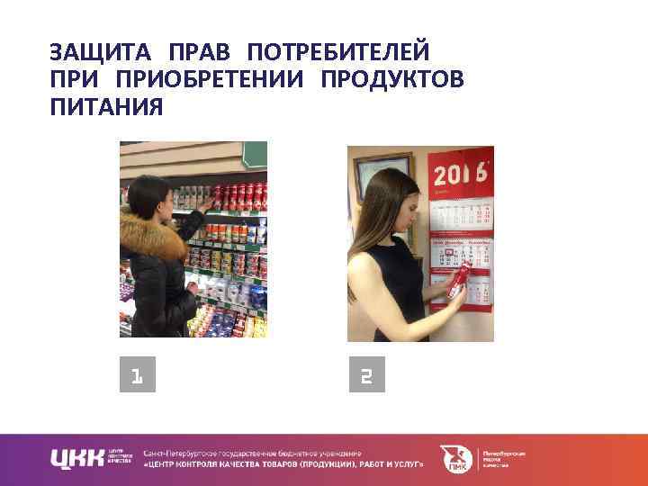 ЗАЩИТА ПРАВ ПОТРЕБИТЕЛЕЙ ПРИОБРЕТЕНИИ ПРОДУКТОВ ПИТАНИЯ 1 2 