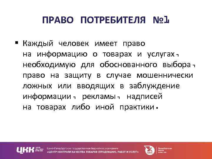 ПРАВО ПОТРЕБИТЕЛЯ № 1 § Каждый человек имеет право на информацию о товарах и