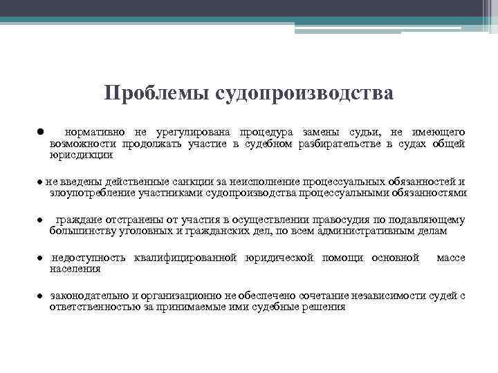 Проблемы судопроизводства ● нормативно не урегулирована процедура замены судьи, не имеющего возможности продолжать участие