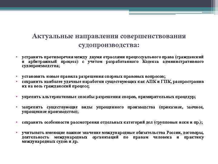 Актуальные направления совершенствования судопроизводства: • устранить противоречия между двумя отраслями процессуального права (гражданский и