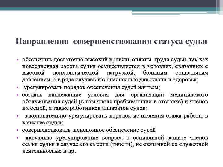 Направления совершенствования статуса судьи • обеспечить достаточно высокий уровень оплаты труда судьи, так как