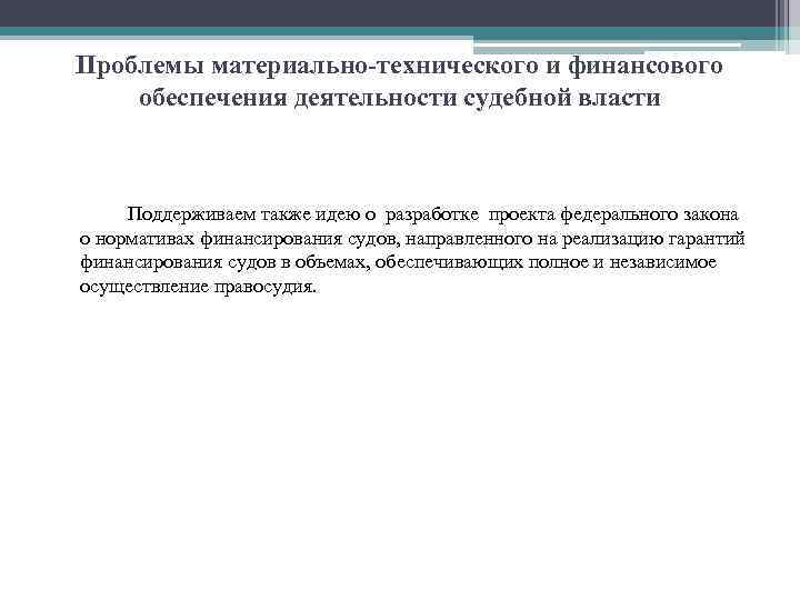 Проблемы материально-технического и финансового обеспечения деятельности судебной власти Поддерживаем также идею о разработке проекта