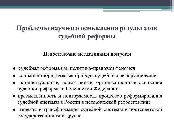 Проблемы научного осмысления результатов судебной реформы Недостаточно исследованы вопросы: ● судебная реформа как политико-правовой