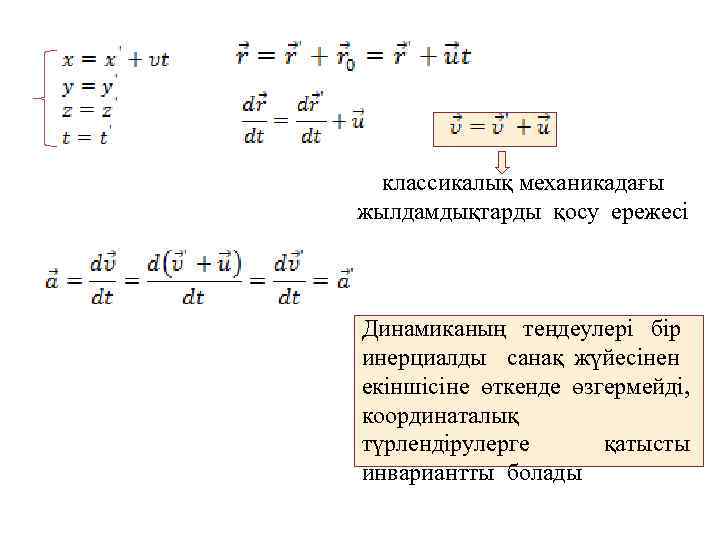 классикалық механикадағы жылдамдықтарды қосу ережесі Динамиканың теңдеулері бір инерциалды санақ жүйесінен екіншісіне өткенде өзгермейді,