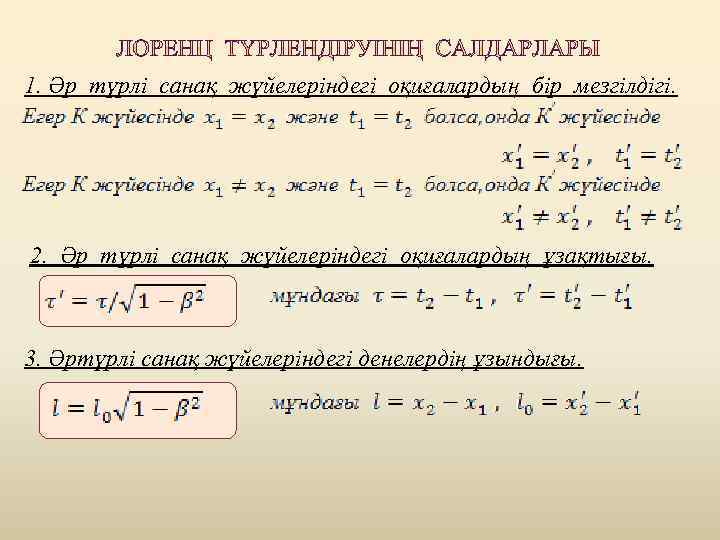 1. Әр түрлі санақ жүйелеріндегі оқиғалардың бір мезгілдігі. 2. Әр түрлі санақ жүйелеріндегі оқиғалардың