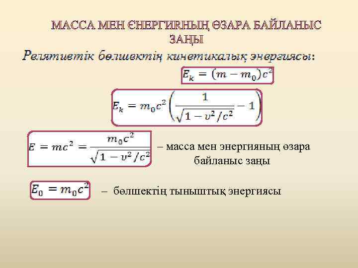 – масса мен энергияның өзара байланыс заңы – бөлшектің тыныштық энергиясы 