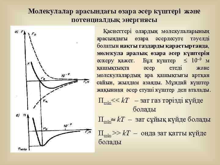 Молекулалар арасындағы өзара әсер күштері және потенциалдық энергиясы Қасиеттері олардың молекулаларының арасындағы өзара әсерлесуге