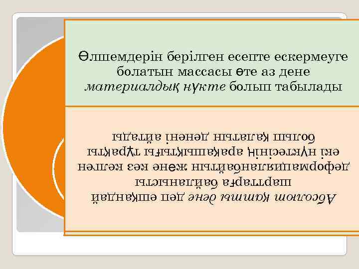 Абсолют қатты дене деп ешқандай шарттарға байланысты деформацияланбайтын және кез келген екі нүктесінің арақашықтығы