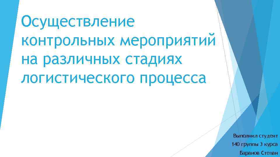 Осуществление контрольных мероприятий на различных стадиях логистического процесса Выполнил студент 140 группы 3 курса