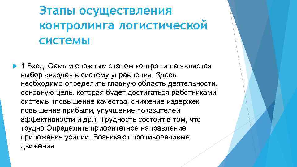 Этапы осуществления контролинга логистической системы 1 Вход. Самым сложным этапом контролинга является выбор «входа»