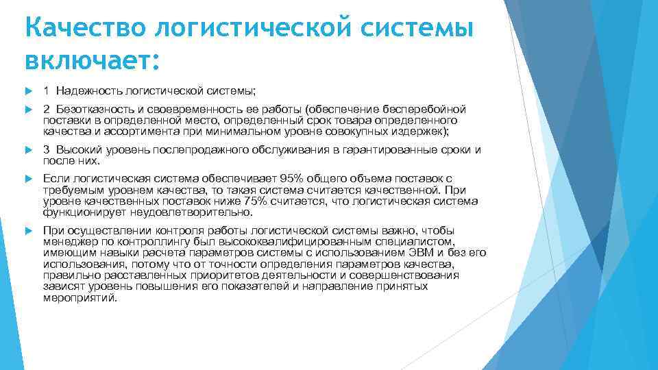 Качество логистической системы включает: 1 Надежность логистической системы; 2 Безотказность и своевременность ее работы