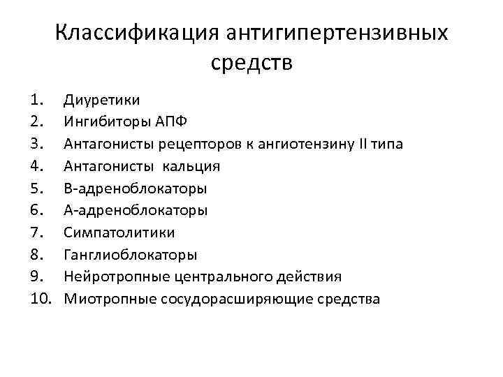 Классификация антигипертензивных средств 1. 2. 3. 4. 5. 6. 7. 8. 9. 10. Диуретики