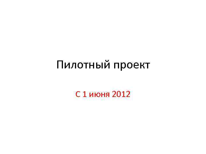 Пилотный проект С 1 июня 2012 