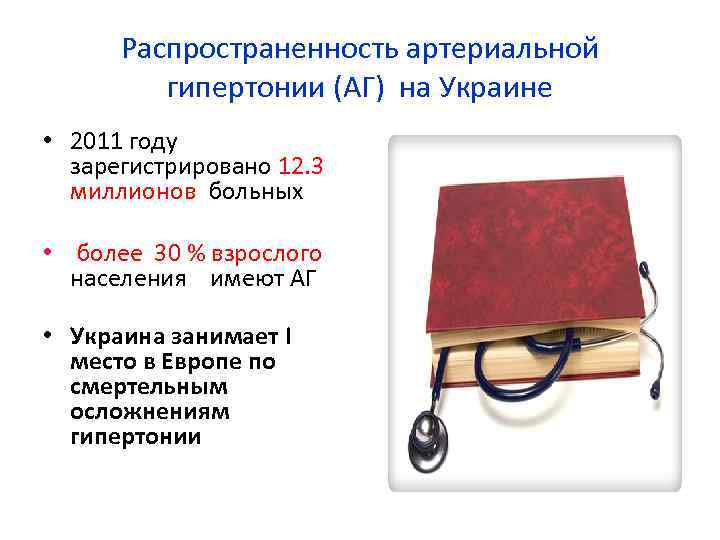 Распространенность артериальной гипертонии (АГ) на Украине • 2011 году зарегистрировано 12. 3 миллионов больных