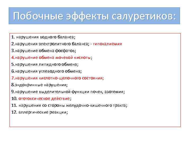 Побочные эффекты салуретиков: 1. нарушения водного баланса; 2. нарушения электролитного баланса; - гипокалиемия 3.