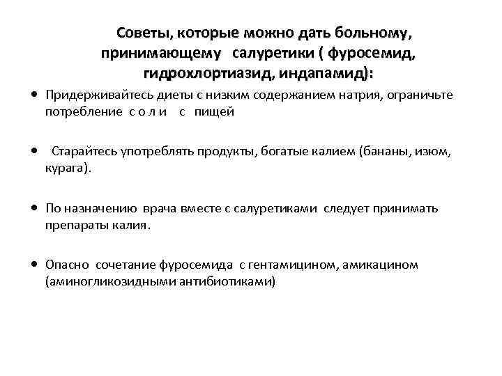 Советы, которые можно дать больному, принимающему салуретики ( фуросемид, гидрохлортиазид, индапамид): Придерживайтесь диеты с