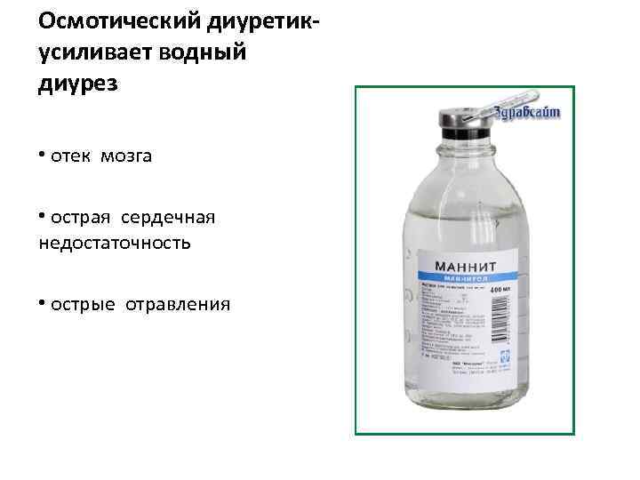 Осмотический диуретикусиливает водный диурез • отек мозга • острая сердечная недостаточность • острые отравления