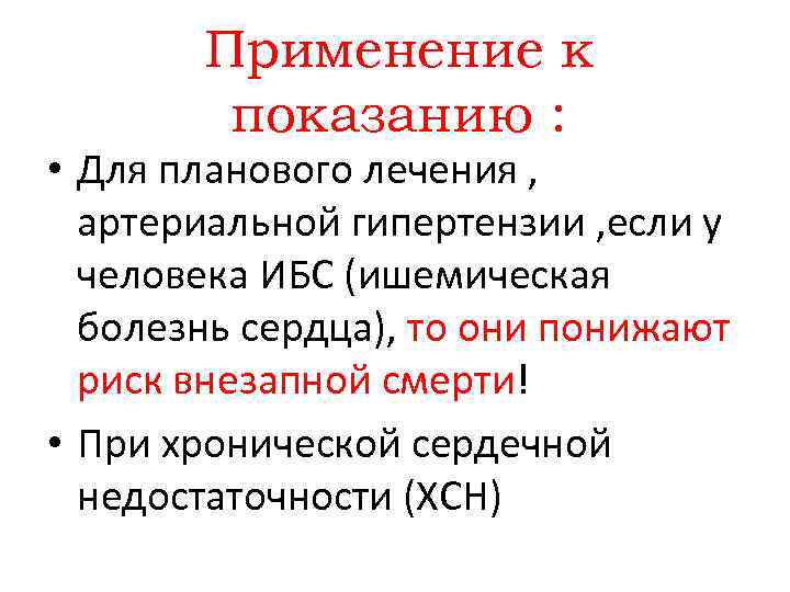 Применение к показанию : • Для планового лечения , артериальной гипертензии , если у