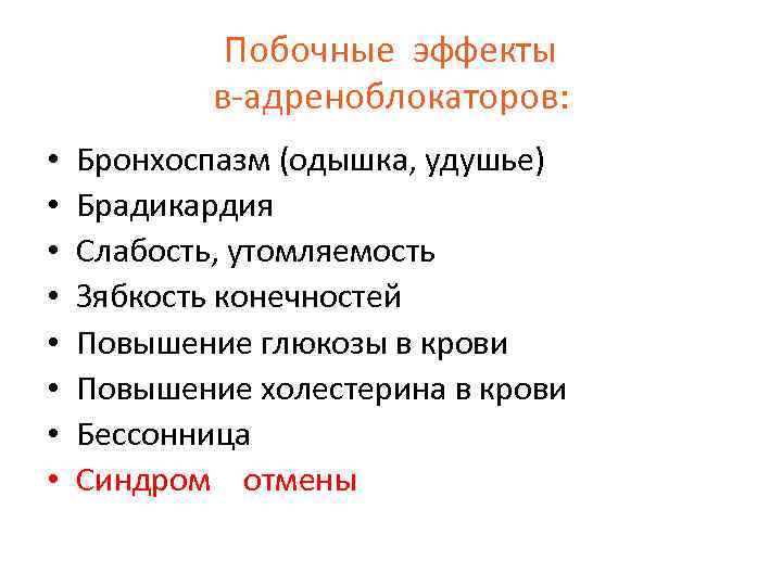 Побочные эффекты в-адреноблокаторов: • • Бронхоспазм (одышка, удушье) Брадикардия Слабость, утомляемость Зябкость конечностей Повышение